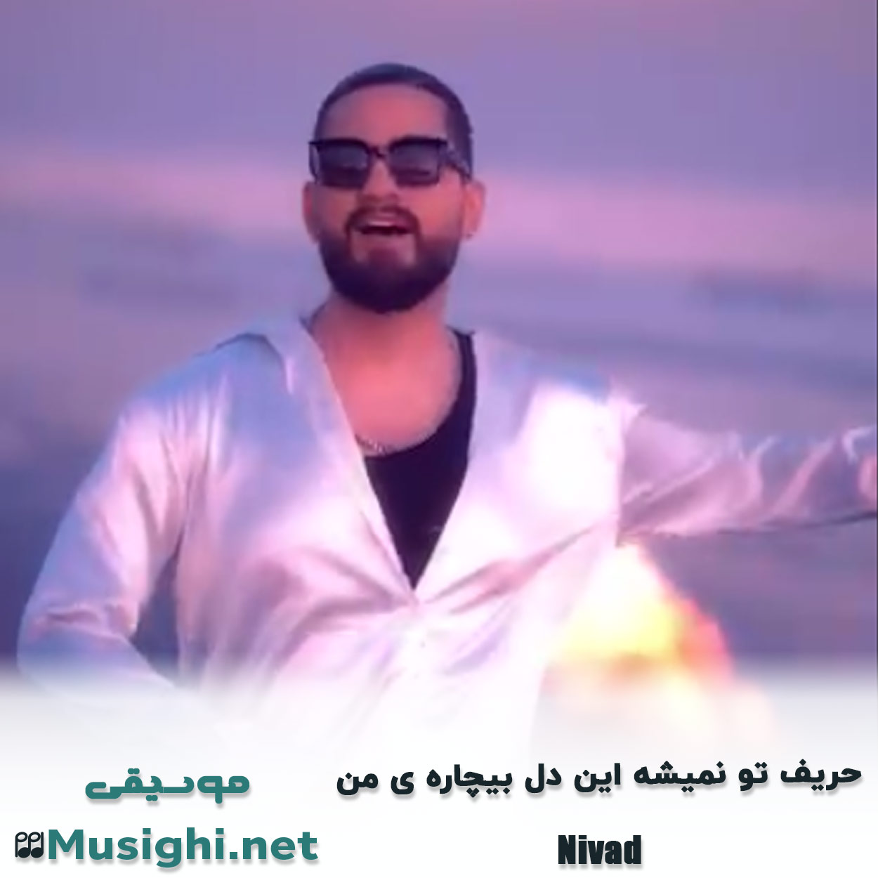 مشاهده تصویر دانلود آهنگ ﺣﺮﻳﻒ ﺗﻮ ﻧﻤﻴﺸﻪ اﻳﻦ دل ﺑﻴﭽﺎره ی ﻣﻦ نیواد دانلود اهنگ ﺣﺮﻳﻒ ﺗﻮ ﻧﻤﻴﺸﻪ اﻳﻦ دل ﺑﻴﭽﺎره ی ﻣﻦ نیواد